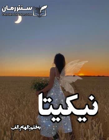 دانلود رمان نیکیتا از الهام.الف