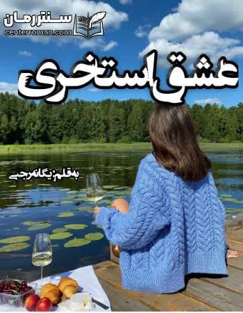 دانلود رمان عشق استخری از یگانه رجبی دانلود رمان عشق استخری از یگانه رجبی