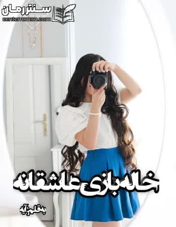 دانلود رمان خاله بازی عاشقانه از آیه دانلود رمان خاله بازی عاشقانه از آیه