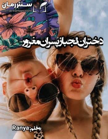 دانلود رمان دختران لجباز پسران مغرور از Ranya دانلود رمان دختران لجباز پسران مغرور از Ranya