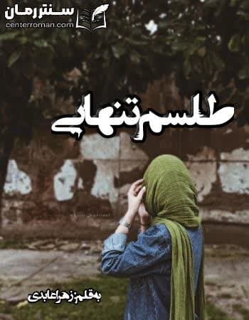 دانلود رمان طلسم تنهایی از زهرا عابدی دانلود رمان طلسم تنهایی از زهرا عابدی