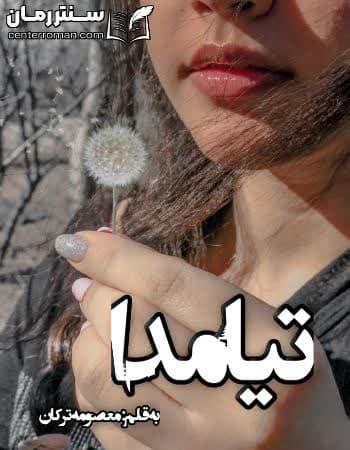 دانلود رمان تیامدا از معصومه ترکان دانلود رمان تیامدا از معصومه ترکان