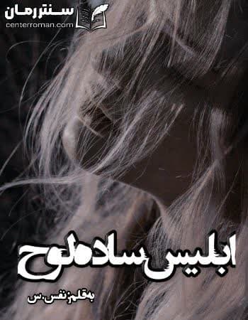 دانلود رمان ابلیس ساده لوح از نفس.س دانلود رمان ابلیس ساده لوح از نفس.س