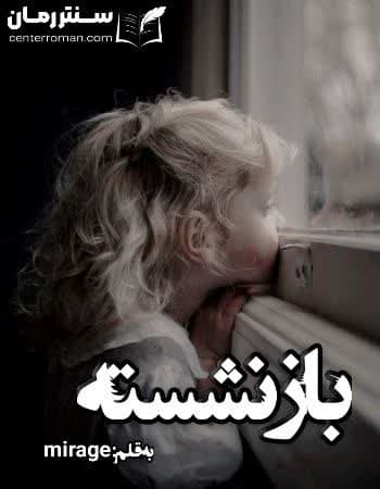 دانلود رمان بازنشسته از mirage دانلود رمان بازنشسته از mirage