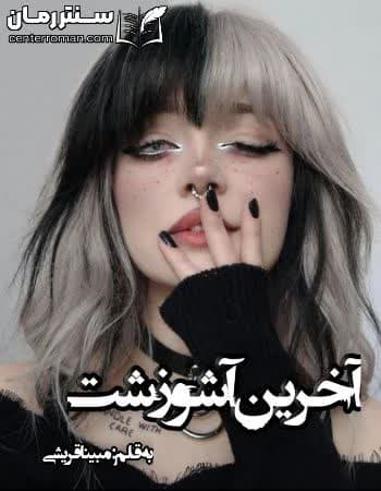 دانلود رمان آخرین آشوزشت از مبینا قریشی دانلود رمان آخرین آشوزشت از مبینا قریشی