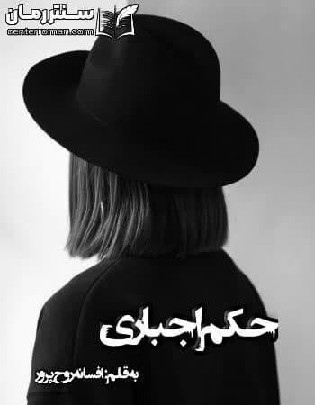 دانلود رمان حکم اجباری از افسانه روح پرور دانلود رمان حکم اجباری از افسانه روح پرور
