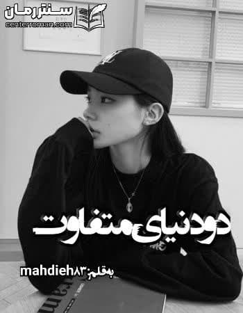 دانلود رمان دو دنیای متفاوت از mahdieh83 دانلود رمان دو دنیای متفاوت از mahdieh83