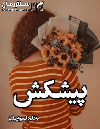 دانلود رمان پیشکش از گیسوی پائیز دانلود رمان پیشکش از گیسوی پائیز