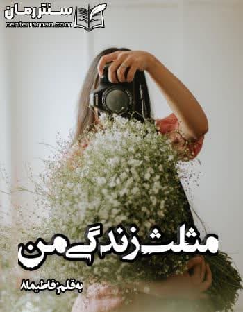 دانلود رمان مثلث زندگی من از فاطیما8