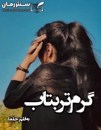 دانلود رمان گرم تر بتاب از حلما دانلود رمان گرم تر بتاب از حلما