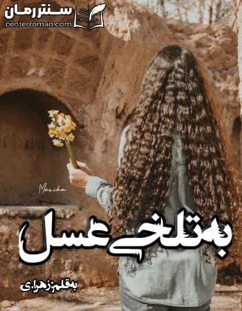 دانلود رمان به تلخی عسل از زهرا.ی دانلود رمان به تلخی عسل از زهرا.ی