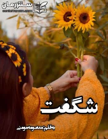 دانلود رمان شگفت از معصومه مومنی دانلود رمان شگفت از معصومه مومنی