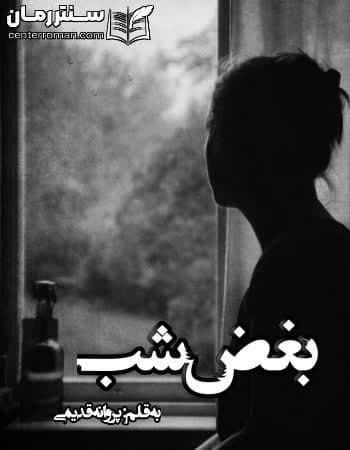 دانلود رمان بغض شب از پروانه قدیمی دانلود رمان بغض شب از پروانه قدیمی