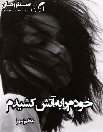 دانلود رمان خودم را به آتش کشیدم از مهرا دانلود رمان خودم را به آتش کشیدم از مهرا
