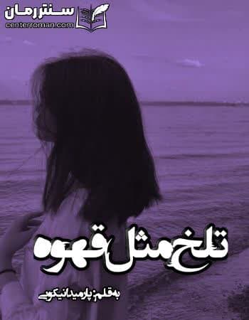 دانلود رمان تلخ مثل قهوه از پارمیدا نیکویی