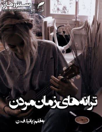 دانلود رمان ترانه های زمان مردن از پانیا .ف .ن
