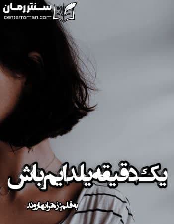 دانلود رمان یک دقیقه یلدایم باش از زهرا بهاروند دانلود رمان یک دقیقه یلدایم باش از زهرا بهاروند