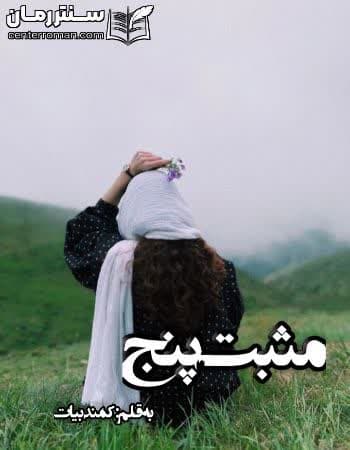 دانلود رمان مثبت پنج از کمند بیات دانلود رمان مثبت پنج از کمند بیات