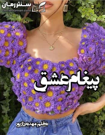 دانلود رمان پیغام عشق از مهدیه رزازپور دانلود رمان پیغام عشق از مهدیه رزازپور