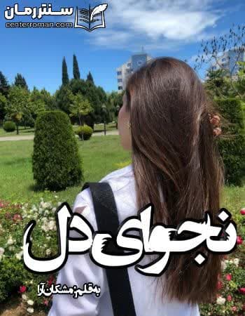 دانلود رمان نجوای دل از مشکان آرا دانلود رمان نجوای دل از مشکان آرا