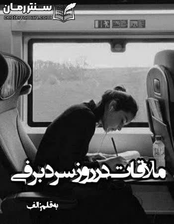 دانلود رمان ملاقات در روز سرد برفی از الف دانلود رمان ملاقات در روز سرد برفی از الف