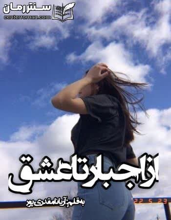 دانلود رمان از اجبار تا عشق از آریانا مقدری پور
