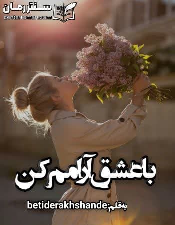 دانلود رمان با عشق آرامم کن از beti derakhshande دانلود رمان با عشق آرامم کن از beti derakhshande