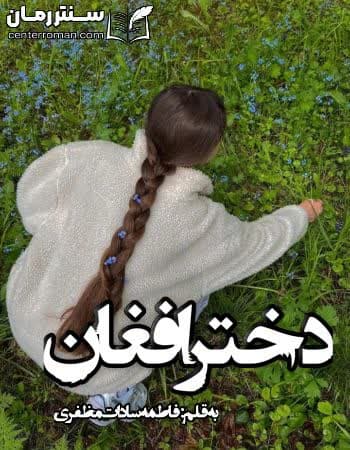دانلود رمان دختر افغان از فاطمه سادات مظفری دانلود رمان دختر افغان از فاطمه سادات مظفری