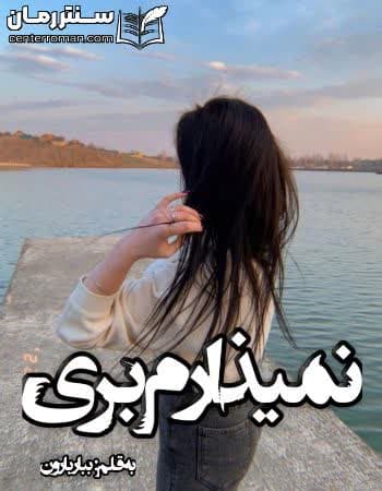 دانلود رمان نمیزارم بری از ببار بارون دانلود رمان نمیزارم بری از ببار بارون