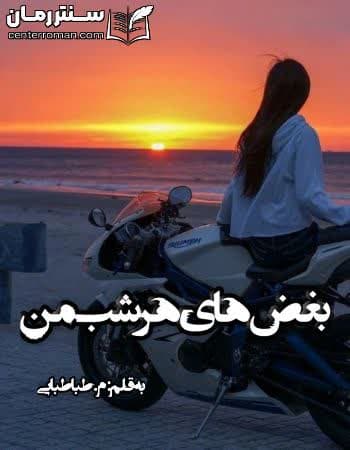 دانلود رمان بغض های هرشب من از م.طباطبایی