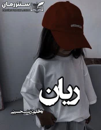 دانلود رمان ریان از زینب حسینی دانلود رمان ریان از زینب حسینی