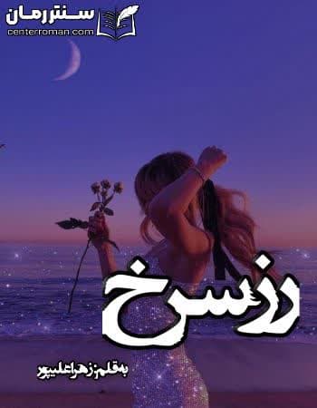 دانلود رمان رز سرخ از زهرا علیپور