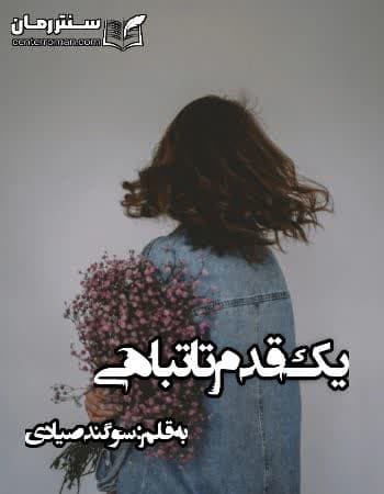 دانلود رمان یک قدم تا تباهی از سوگند صیادی دانلود رمان یک قدم تا تباهی از سوگند صیادی