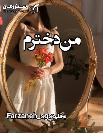 دانلود رمان من دخترم از Farzaneh_sgs دانلود رمان من دخترم از Farzaneh_sgs