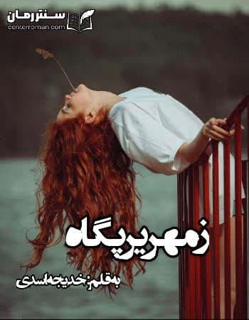 دانلود رمان زمهریر پگاه از خدیجه اسدی دانلود رمان زمهریر پگاه از خدیجه اسدی