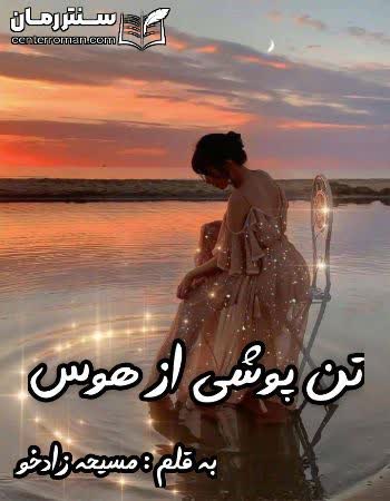 دانلود رمان تن پوشی از هوس از مسیحه زادخو دانلود رمان تن پوشی از هوس از مسیحه زادخو