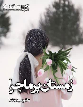 دانلود رمان زمستان پر ماجرا از سپیده زندیه