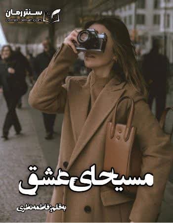 دانلود رمان مسیحای عشق از فاطمه نظری دانلود رمان مسیحای عشق از فاطمه نظری