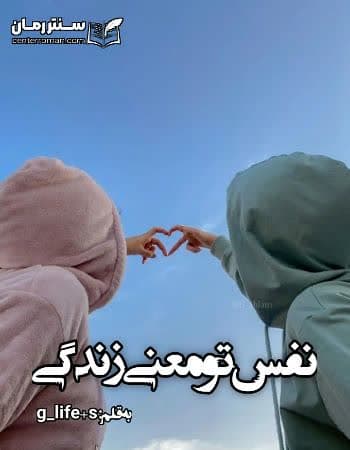 دانلود رمان نفس تو معنی زندگی از g_life+s دانلود رمان نفس تو معنی زندگی از g_life+s