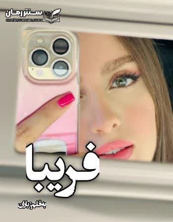 دانلود رمان فریبا از باران