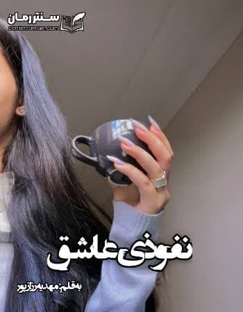 دانلود رمان نفوذی عاشق از مهدیه رزاز پور دانلود رمان نفوذی عاشق از مهدیه رزاز پور