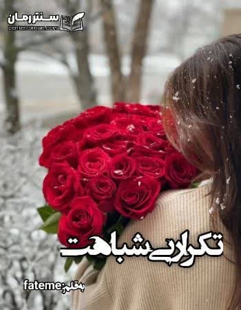 دانلود رمان تکرار بی شباهت از fateme
