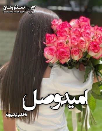 دانلود رمان امید وصل از ترنم بهار دانلود رمان امید وصل از ترنم بهار