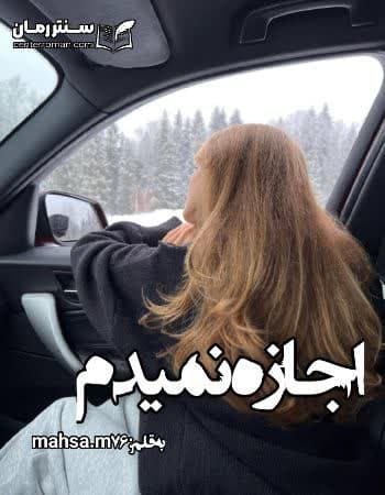 دانلود رمان اجازه نمیدم از mahsa.m76 دانلود رمان اجازه نمیدم از mahsa.m76