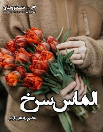 دانلود رمان الماس سرخ از روناهی بازگیر