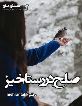 دانلود رمان صلح در رستاخیز از mehrantakk دانلود رمان صلح در رستاخیز از mehrantakk