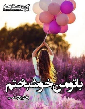 دانلود باتو من خوشبختم از پانیذ.ف.ن دانلود باتو من خوشبختم از پانیذ.ف.ن