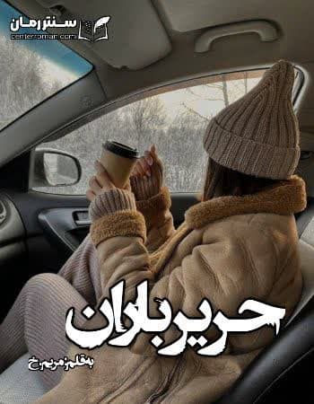 دانلود رمان حریر باران از مریم.خ