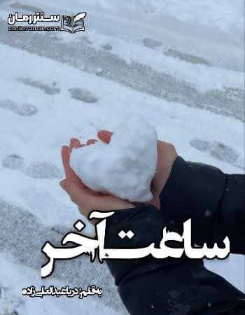 دانلود رمان ساعت آخر از دريا عبدالعلي زاده دانلود رمان ساعت آخر از دريا عبدالعلي زاده