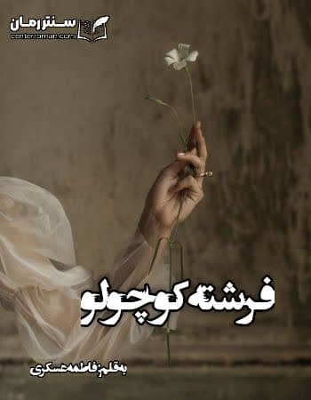 دانلود رمان فرشته کوچولو از فاطمه عسکری